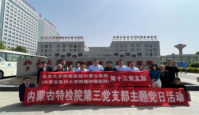 【党纪学习教育】第十三党支部联合内蒙古特检院第三党支部开展“学党纪，促党建”主题党日活动